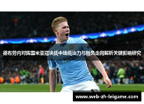 德布劳内对阵国米亚冠决战中场统治力与胜负走向解析关键影响研究