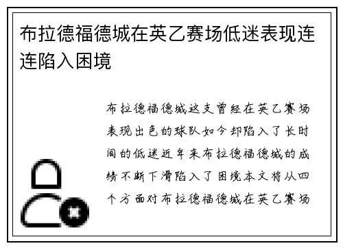 布拉德福德城在英乙赛场低迷表现连连陷入困境 布拉德福德城在英乙赛场低迷表现连连陷入困境