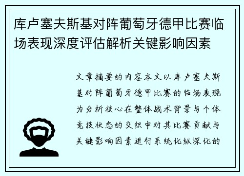 库卢塞夫斯基对阵葡萄牙德甲比赛临场表现深度评估解析关键影响因素 库卢塞夫斯基对阵葡萄牙德甲比赛临场表现深度评估解析关键影响因素
