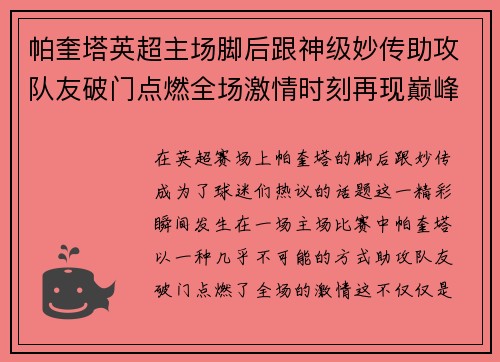 帕奎塔英超主场脚后跟神级妙传助攻队友破门点燃全场激情时刻再现巅峰 帕奎塔英超主场脚后跟神级妙传助攻队友破门点燃全场激情时刻再现巅峰