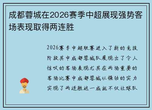 成都蓉城在2026赛季中超展现强势客场表现取得两连胜 成都蓉城在2026赛季中超展现强势客场表现取得两连胜