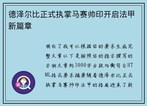 德泽尔比正式执掌马赛帅印开启法甲新篇章 德泽尔比正式执掌马赛帅印开启法甲新篇章