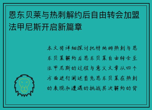 恩东贝莱与热刺解约后自由转会加盟法甲尼斯开启新篇章 恩东贝莱与热刺解约后自由转会加盟法甲尼斯开启新篇章