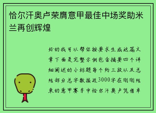恰尔汗奥卢荣膺意甲最佳中场奖助米兰再创辉煌 恰尔汗奥卢荣膺意甲最佳中场奖助米兰再创辉煌