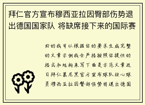 拜仁官方宣布穆西亚拉因臀部伤势退出德国国家队 将缺席接下来的国际赛事 拜仁官方宣布穆西亚拉因臀部伤势退出德国国家队 将缺席接下来的国际赛事