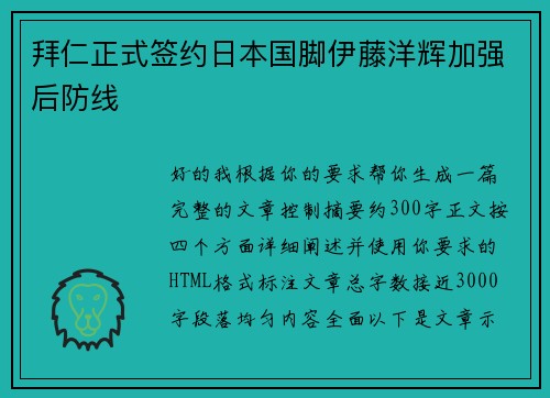 拜仁正式签约日本国脚伊藤洋辉加强后防线 拜仁正式签约日本国脚伊藤洋辉加强后防线