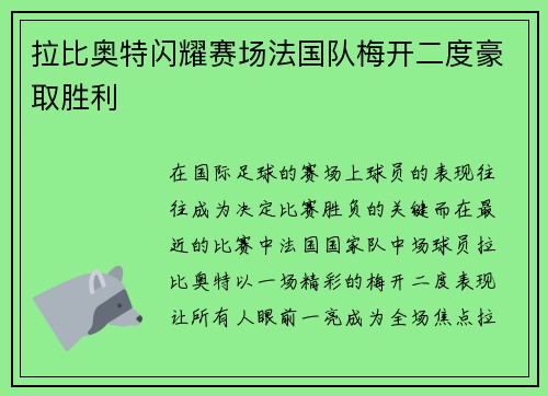 拉比奥特闪耀赛场法国队梅开二度豪取胜利 拉比奥特闪耀赛场法国队梅开二度豪取胜利