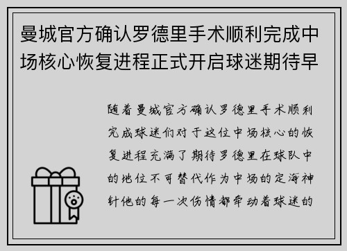 曼城官方确认罗德里手术顺利完成中场核心恢复进程正式开启球迷期待早日回归 曼城官方确认罗德里手术顺利完成中场核心恢复进程正式开启球迷期待早日回归