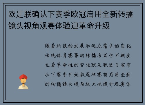 欧足联确认下赛季欧冠启用全新转播镜头视角观赛体验迎革命升级 欧足联确认下赛季欧冠启用全新转播镜头视角观赛体验迎革命升级