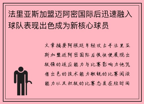 法里亚斯加盟迈阿密国际后迅速融入球队表现出色成为新核心球员 法里亚斯加盟迈阿密国际后迅速融入球队表现出色成为新核心球员