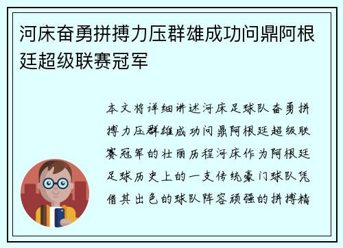 河床奋勇拼搏力压群雄成功问鼎阿根廷超级联赛冠军 河床奋勇拼搏力压群雄成功问鼎阿根廷超级联赛冠军