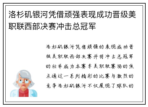 洛杉矶银河凭借顽强表现成功晋级美职联西部决赛冲击总冠军 洛杉矶银河凭借顽强表现成功晋级美职联西部决赛冲击总冠军