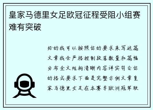 皇家马德里女足欧冠征程受阻小组赛难有突破 皇家马德里女足欧冠征程受阻小组赛难有突破