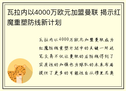 瓦拉内以4000万欧元加盟曼联 揭示红魔重塑防线新计划 瓦拉内以4000万欧元加盟曼联 揭示红魔重塑防线新计划