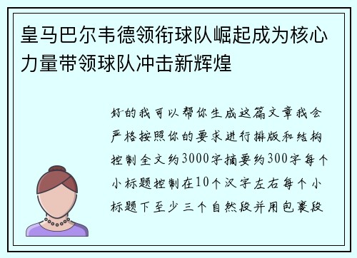 皇马巴尔韦德领衔球队崛起成为核心力量带领球队冲击新辉煌 皇马巴尔韦德领衔球队崛起成为核心力量带领球队冲击新辉煌