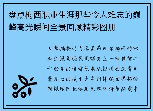 盘点梅西职业生涯那些令人难忘的巅峰高光瞬间全景回顾精彩图册 盘点梅西职业生涯那些令人难忘的巅峰高光瞬间全景回顾精彩图册