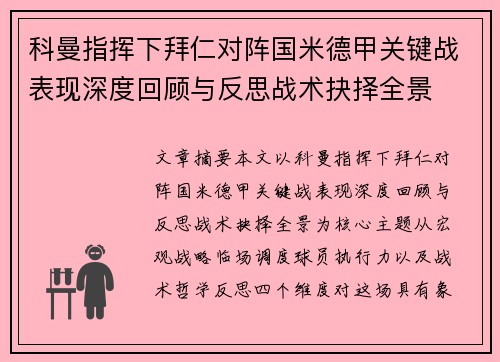 科曼指挥下拜仁对阵国米德甲关键战表现深度回顾与反思战术抉择全景 科曼指挥下拜仁对阵国米德甲关键战表现深度回顾与反思战术抉择全景