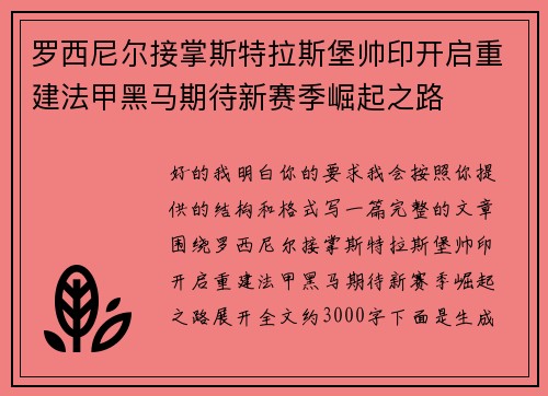 罗西尼尔接掌斯特拉斯堡帅印开启重建法甲黑马期待新赛季崛起之路