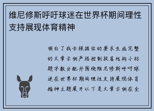 维尼修斯呼吁球迷在世界杯期间理性支持展现体育精神 维尼修斯呼吁球迷在世界杯期间理性支持展现体育精神