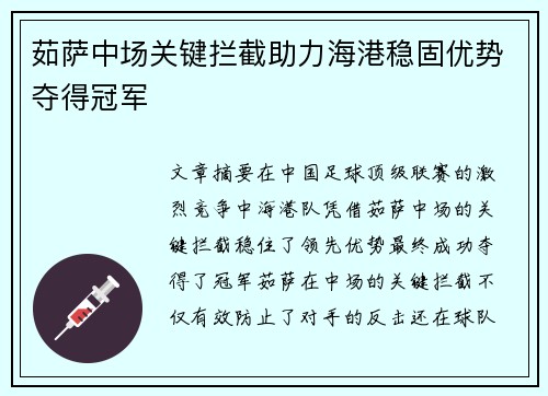 茹萨中场关键拦截助力海港稳固优势夺得冠军