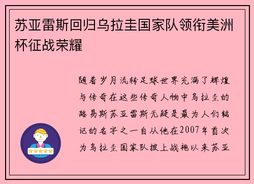 苏亚雷斯回归乌拉圭国家队领衔美洲杯征战荣耀 苏亚雷斯回归乌拉圭国家队领衔美洲杯征战荣耀