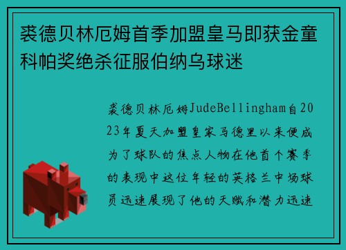 裘德贝林厄姆首季加盟皇马即获金童科帕奖绝杀征服伯纳乌球迷 裘德贝林厄姆首季加盟皇马即获金童科帕奖绝杀征服伯纳乌球迷