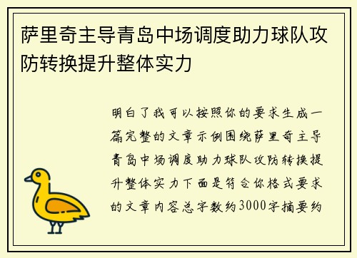 萨里奇主导青岛中场调度助力球队攻防转换提升整体实力 萨里奇主导青岛中场调度助力球队攻防转换提升整体实力