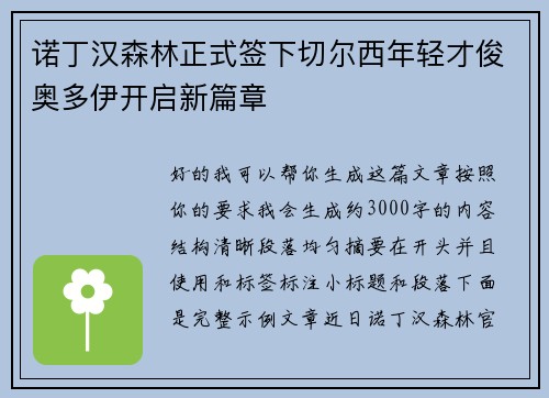 诺丁汉森林正式签下切尔西年轻才俊奥多伊开启新篇章 诺丁汉森林正式签下切尔西年轻才俊奥多伊开启新篇章