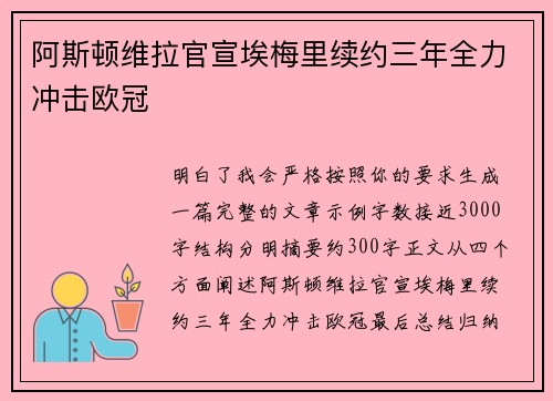 阿斯顿维拉官宣埃梅里续约三年全力冲击欧冠