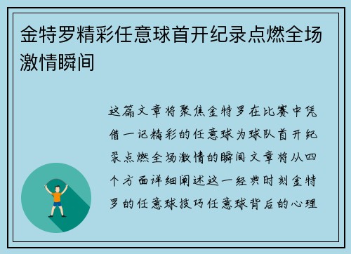 金特罗精彩任意球首开纪录点燃全场激情瞬间