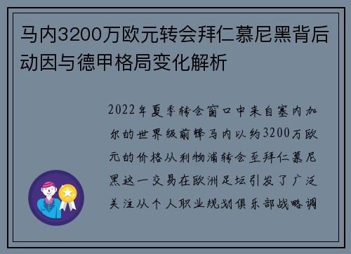 马内3200万欧元转会拜仁慕尼黑背后动因与德甲格局变化解析