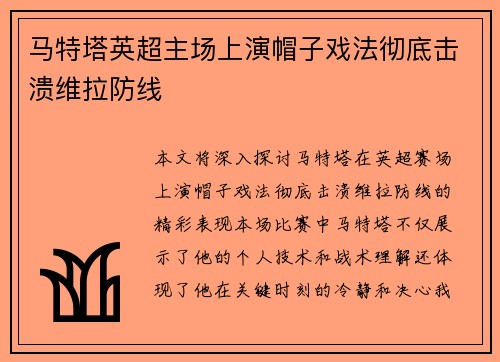 马特塔英超主场上演帽子戏法彻底击溃维拉防线