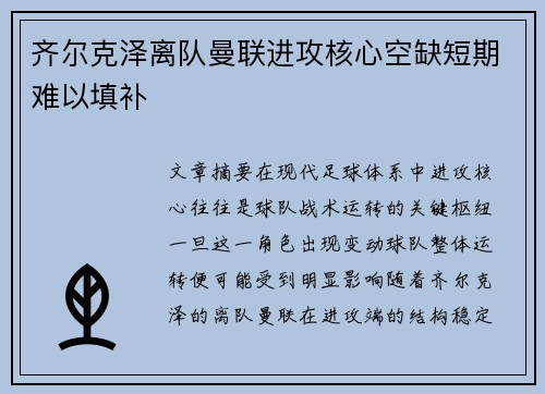 齐尔克泽离队曼联进攻核心空缺短期难以填补