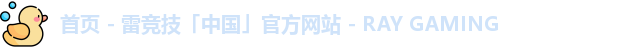 首页 - 雷竞技「中国」官方网站 - RAY GAMING
